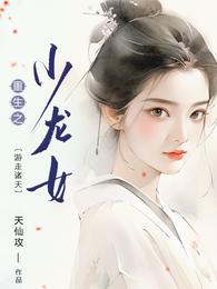 重生之小龙女，游走诸天 封面
