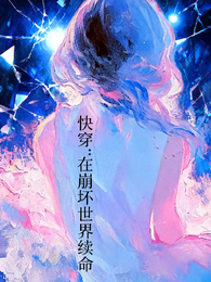 快穿:在崩坏世界续命 封面