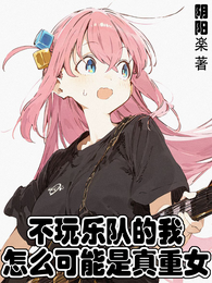 不玩乐队的我怎么可能是真重女 封面