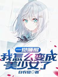 一觉睡醒,我怎么变成美少女了 封面
