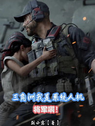 三角洲：我是系统人机？将军啊！ 封面
