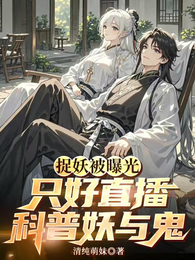 捉妖被曝光,只好直播科普妖与鬼 封面
