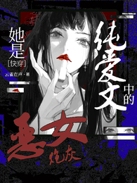 快穿她是纯爱文中的恶女炮灰 封面