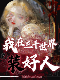 我在三千世界里装好人 封面