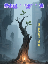 都是抓【鬼】记 封面