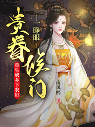 一睁眼,侯门贵眷重生成乡下农妇 封面