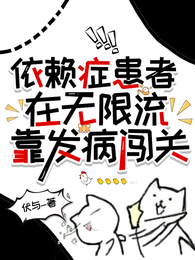 依赖症患者在无限流靠发病闯关 封面