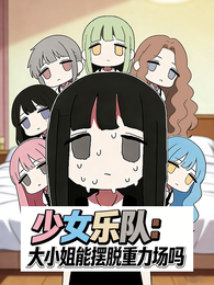 少女乐队：大小姐能摆脱重力场吗 封面