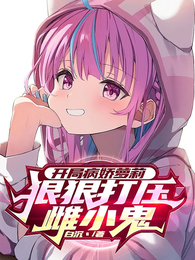 开局病娇萝莉，狠狠打压雌小鬼 封面