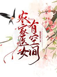 农家医女有空间 封面