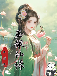 玉佩仙缘 封面