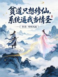 贫道只想修仙,系统逼我当情圣 封面