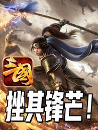三国：挫其锋芒！ 封面