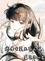 综漫女装生存之道 封面
