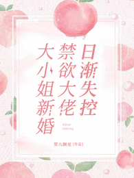 大小姐新婚,禁欲大佬日渐失控 封面