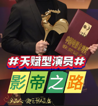 娱乐:天赋型演员影帝之路 封面