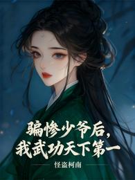 骗惨少爷后，我武功天下第一 封面