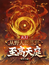 玄幻:从野人部落到至高天庭 封面