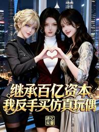 继承百亿资本,我反手买仿真玩偶 封面
