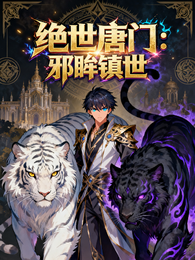 绝世唐门:邪眸镇世 封面