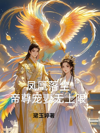凤凰落尘,帝尊宠妻无上限 封面