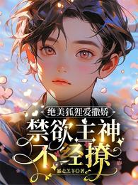 绝美狐狸爱撒娇,禁欲主神不经撩 封面
