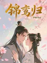 锦鸾归 封面