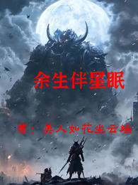 余生伴星眠 封面