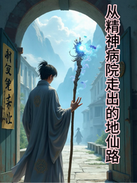 从精神病院走出的地仙路 封面