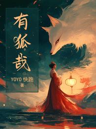 有狐哉 封面