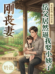 刚丧妻，岳父居然逼我娶小姨子！ 封面