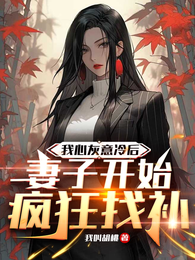 我心灰意冷后，妻子开始疯狂找补 封面