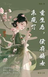 重生后,侯府嫡女杀疯了! 封面