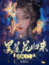 黑莲花归来!杀疯了! 封面