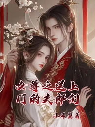 女尊之送上门的夫郎们 封面