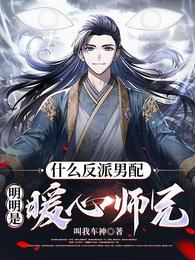 什么反派男配,明明是暖心师兄! 封面