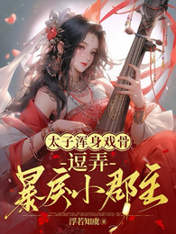 太子浑身戏骨:逗弄暴戾小郡主 封面