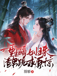重生嫡女归来，渣男跪求原谅 封面