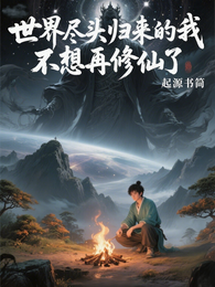 世界尽头归来的我，不想再修仙了 封面