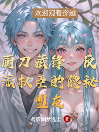 厨刀藏锋：反派权臣的隐秘盟友 封面