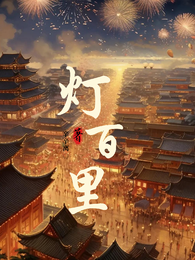 灯百里 封面
