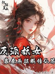 反派妖女靠拳头征服修仙界 封面