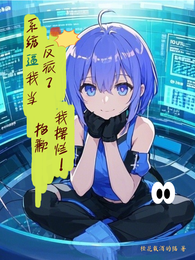 系统逼我当反派?抱歉,我摆烂! 封面