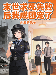 末世求死失败后我成团宠 封面