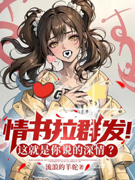 情书拉群发,这就是你说的深情? 封面