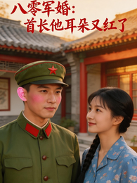 八零军婚：首长他耳朵又红了 封面