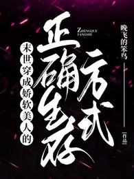 末世穿成娇软美人的正确生存方式 封面