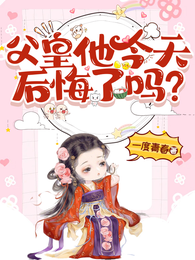 父皇他今天后悔了吗 封面