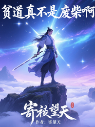 贫道真不是废柴啊 封面