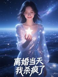 离婚当天我杀疯了 封面
